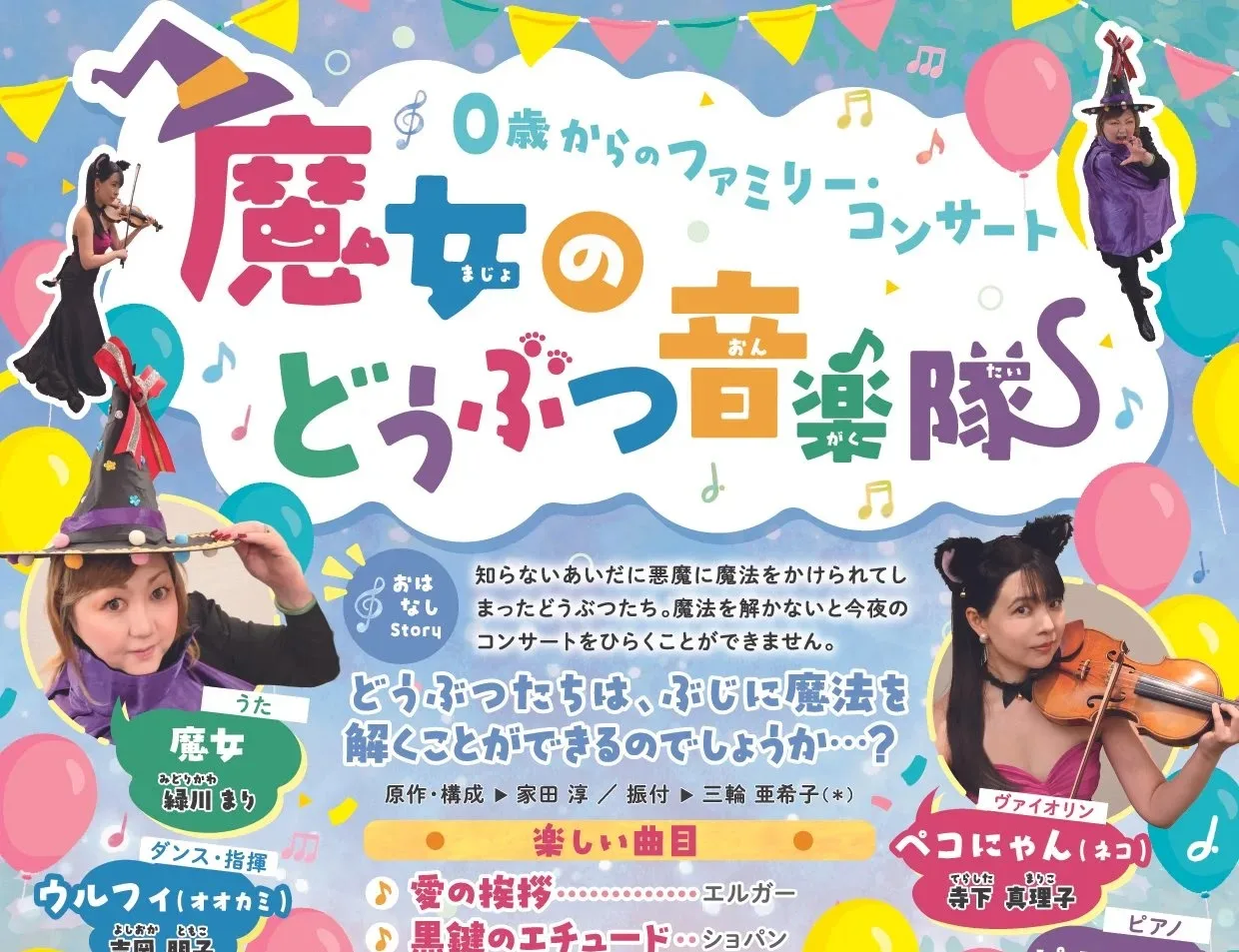 0才から親子で楽しむファミリー・コンサート「魔女のどうぶつ音楽隊」
